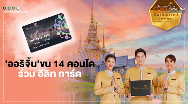 'ออริจิ้น'ขน 14 คอนโด ร่วม อีลิท การ์ด 'ออริจิ้น'ขน 14 คอนโด ร่วม อีลิท การ์ด