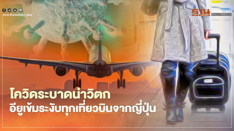 โควิดยังระบาดหนักจนน่าวิตก ทำให้อียูคุมเข้ม สั่งระงับทุกเที่ยวบินจากญี่ปุ่น โควิดยังระบาดหนักจนน่าวิตก ทำให้อียูคุมเข้ม สั่งระงับทุกเที่ยวบินจากญี่ปุ่น