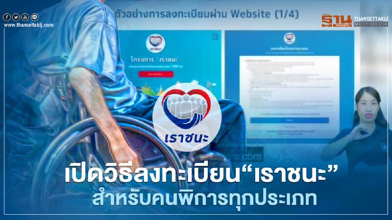 เปิดคลิปวิธีลงทะเบียน"เราชนะ" ผ่าน www.เราชนะ.com สำหรับคนพิการ เปิดคลิปวิธีลงทะเบียน"เราชนะ" ผ่าน www.เราชนะ.com สำหรับคนพิการ