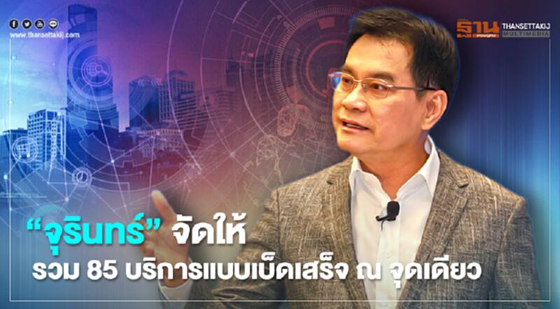 “จุรินทร์”จัดให้ รวม 85 บริการแบบเบ็ดเสร็จ ณ จุดเดียว “จุรินทร์”จัดให้ รวม 85 บริการแบบเบ็ดเสร็จ ณ จุดเดียว