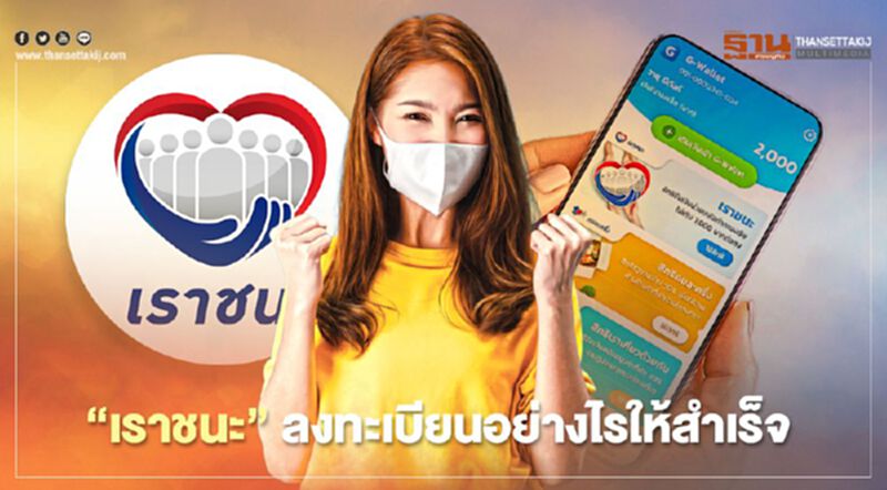 “เราชนะ” ลงทะเบียนอย่างไรให้สำเร็จ “เราชนะ” ลงทะเบียนอย่างไรให้สำเร็จ