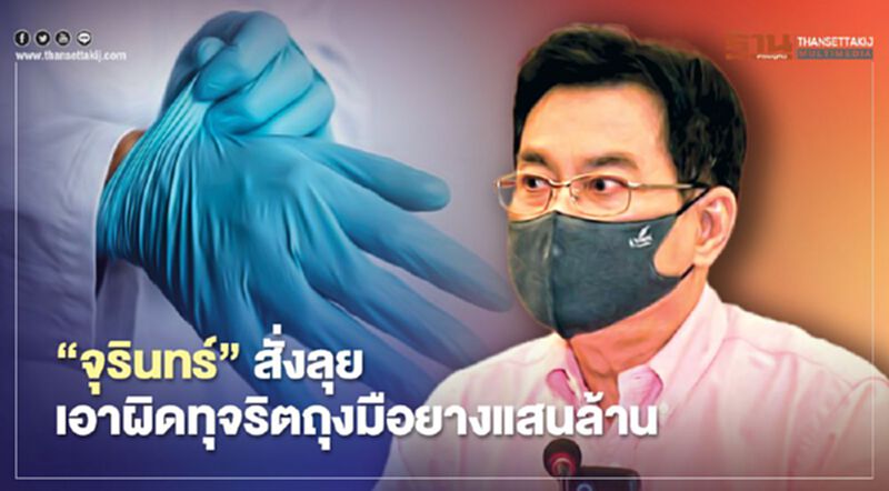 “จุรินทร์”สั่งลุย เอาผิดทุจริตถุงมือยางแสนล้าน “จุรินทร์”สั่งลุย เอาผิดทุจริตถุงมือยางแสนล้าน