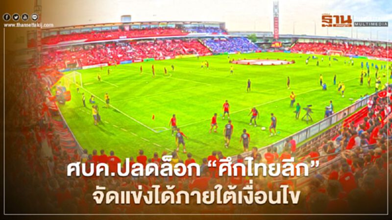 ศบค.ปลดล็อก “ศึกไทยลีก” จัดแข่งได้ภายใต้เงื่อนไขไร้ผู้ชมในสนามและคุมเข้มโควิด ศบค.ปลดล็อก “ศึกไทยลีก” จัดแข่งได้ภายใต้เงื่อนไขไร้ผู้ชมในสนามและคุมเข้มโควิด