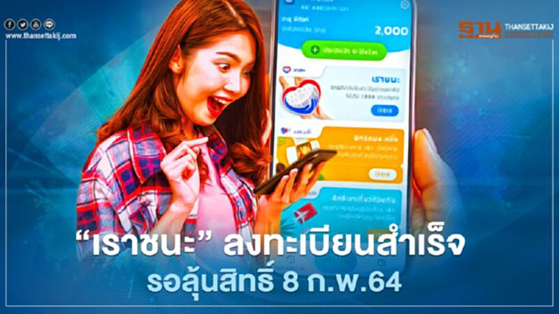 “เราชนะ” ลงทะเบียนสำเร็จ รอลุ้นสิทธิ์ 8 ก.พ.64 “เราชนะ” ลงทะเบียนสำเร็จ รอลุ้นสิทธิ์ 8 ก.พ.64