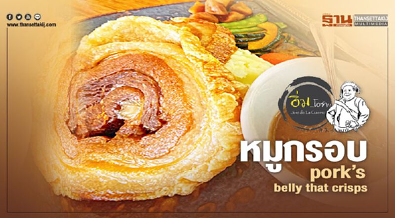หมูกรอบ pork’s belly that crisps หมูกรอบ pork’s belly that crisps