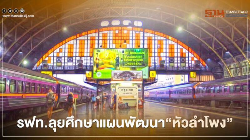 สิ้นปีนี้ รฟท.ปิดหัวลำโพง เล็งปรับโฉมลุย "คอมมูนิตี้มอลล์" 