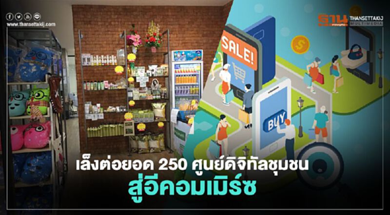 เล็งต่อยอด 250 ศูนย์ดิจิทัลชุมชนสู่อีคอมเมิร์ซ เล็งต่อยอด 250 ศูนย์ดิจิทัลชุมชนสู่อีคอมเมิร์ซ