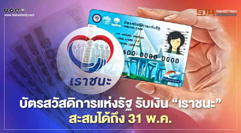 บัตรสวัสดิการแห่งรัฐ รับเงินเยียวยา"เราชนะ" 7,000 บาท สะสมได้ถึง 31 พ.ค. บัตรสวัสดิการแห่งรัฐ รับเงินเยียวยา"เราชนะ" 7,000 บาท สะสมได้ถึง 31 พ.ค.