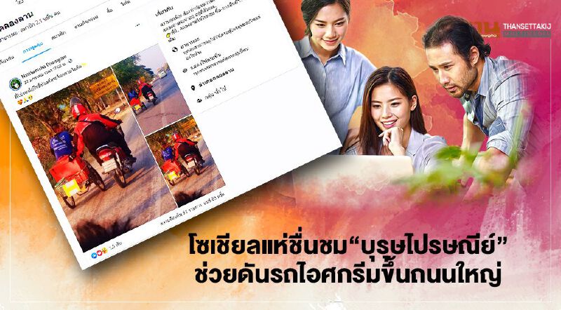 โซเชียลแห่ชื่นชม“บุรุษไปรษณีย์”ช่วยดันรถไอศกรีมขึ้นถนนใหญ่ โซเชียลแห่ชื่นชม“บุรุษไปรษณีย์”ช่วยดันรถไอศกรีมขึ้นถนนใหญ่