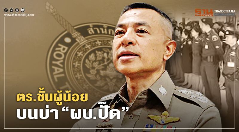 ตำรวจชั้นผู้น้อย บนบ่า“ผบ.ปั๊ด”