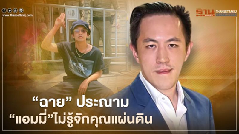“ฉาย บุนนาค” ประณาม “แอมมี่ Bottom Blues” ไม่รู้จักคุณแผ่นดิน โพสต์ภาพล้อเลียนในหลวง ร.9 “ฉาย บุนนาค” ประณาม “แอมมี่ Bottom Blues” ไม่รู้จักคุณแผ่นดิน โพสต์ภาพล้อเลียนในหลวง ร.9