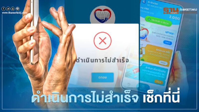 www.เราชนะ.com ลงทะเบียนเราชนะ ดำเนินการไม่สำเร็จ เช็กที่นี่ www.เราชนะ.com ลงทะเบียนเราชนะ ดำเนินการไม่สำเร็จ เช็กที่นี่