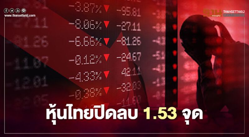 หุ้นไทยปิดลบ 1.53 จุด หุ้นไทยปิดลบ 1.53 จุด