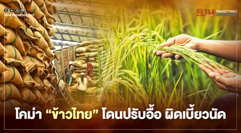โคม่า “ข้าวไทย” โดนปรับอื้อ ผิดเบี้ยวนัด โคม่า “ข้าวไทย” โดนปรับอื้อ ผิดเบี้ยวนัด