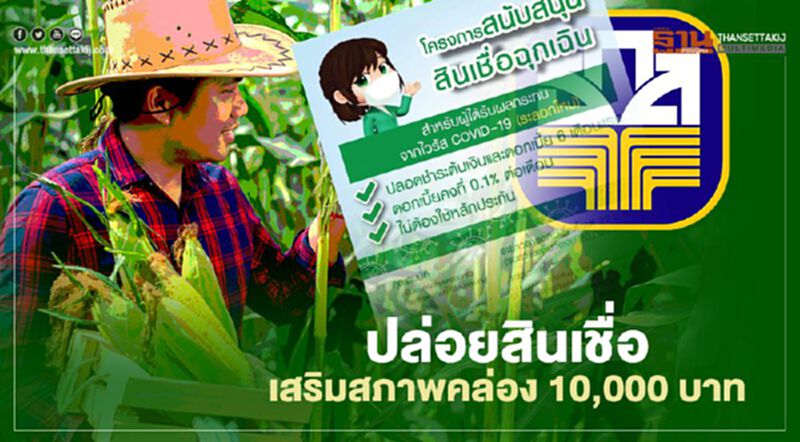 ธ.ก.ส.ปล่อยกู้สินเชื่อฉุกเฉิน กู้ 10,000 บาทไม่ต้องมีคนค้ำ ตรวจสอบสิทธิ์ได้ที่นี่ ธ.ก.ส.ปล่อยกู้สินเชื่อฉุกเฉิน กู้ 10,000 บาทไม่ต้องมีคนค้ำ ตรวจสอบสิทธิ์ได้ที่นี่