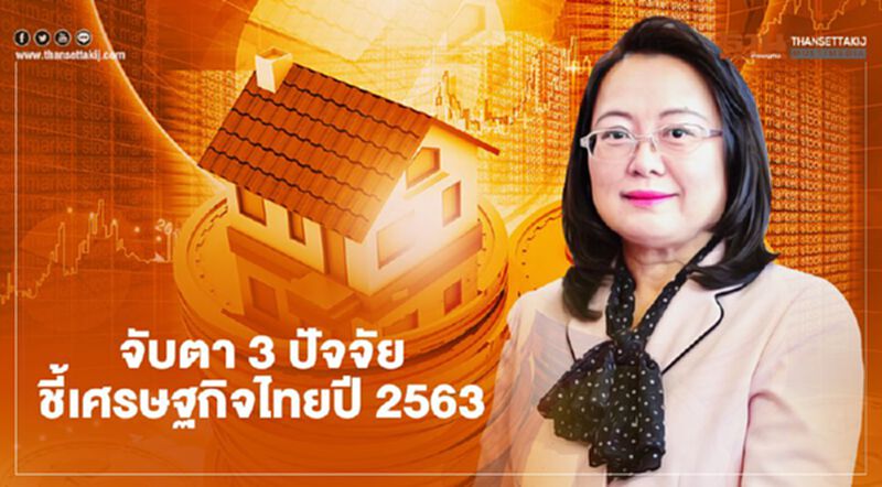 จับตา 3ปัจจัยชี้เศรษฐกิจไทยปี2563 จับตา 3ปัจจัยชี้เศรษฐกิจไทยปี2563
