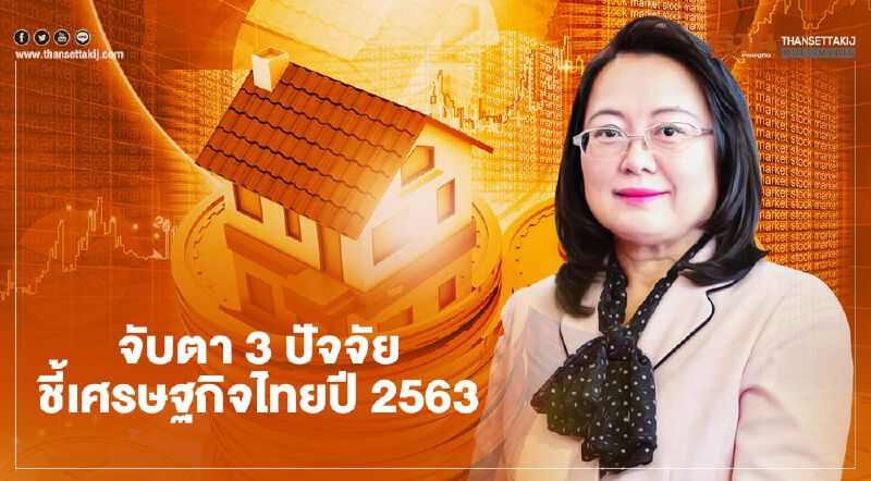 จับตา 3ปัจจัยชี้เศรษฐกิจไทยปี2563
