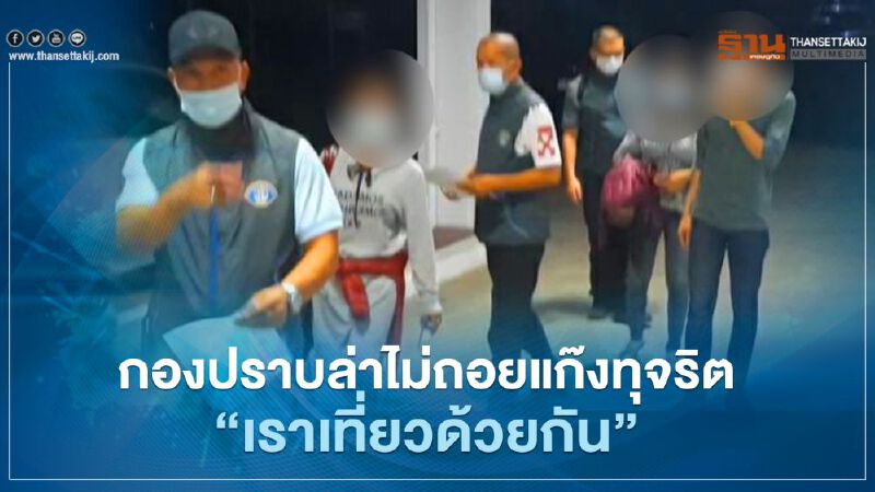 กองปราบล่าไม่ถอยแก๊งทุจริต“เราเที่ยวด้วยกัน”