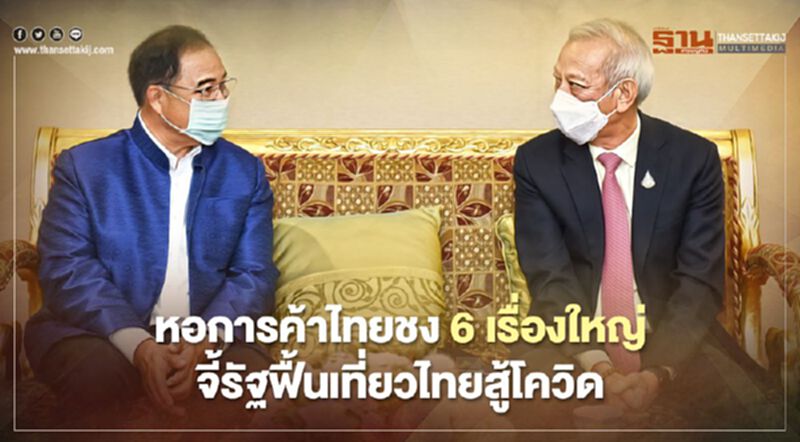 หอการค้าไทยชง 6 เรื่องใหญ่ จี้รัฐฟื้นเที่ยวไทยสู้โควิด หอการค้าไทยชง 6 เรื่องใหญ่ จี้รัฐฟื้นเที่ยวไทยสู้โควิด