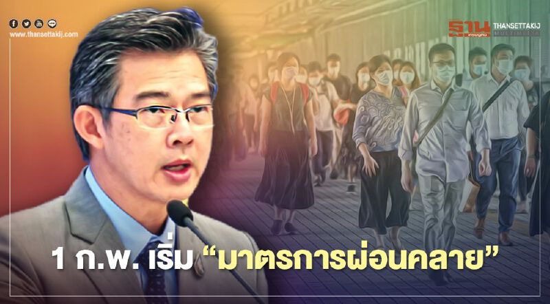 สรุปมติศบค. มาตรการ "ผ่อนคลายล็อกดาวน์" ทั่วประเทศ เริ่ม 1ก.พ.64 เช็กได้ที่นี่ 