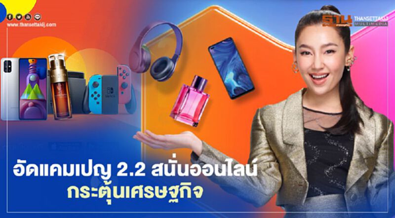 สนั่นออนไลน์ จัดแคมเปญ 2.2 กระตุ้นเศรษฐกิจ สนั่นออนไลน์ จัดแคมเปญ 2.2 กระตุ้นเศรษฐกิจ