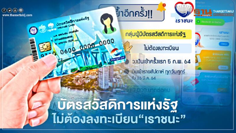 บัตรสวัสดิการแห่งรัฐ ย้ำ ไม่ต้องลงทะเบียน www.เราชนะ.com บัตรสวัสดิการแห่งรัฐ ย้ำ ไม่ต้องลงทะเบียน www.เราชนะ.com
