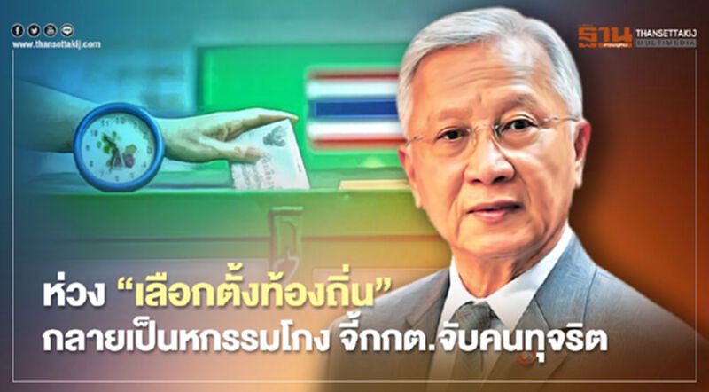 “ดร.กนก”ห่วงเลือกตั้งท้องถิ่น“มหกรรมโกง”จี้กกต.จับคนทุจริต “ดร.กนก”ห่วงเลือกตั้งท้องถิ่น“มหกรรมโกง”จี้กกต.จับคนทุจริต