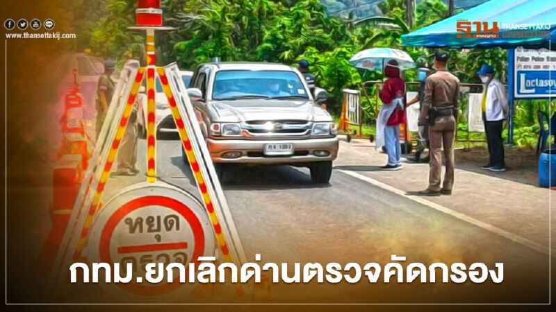 กทม.ยกเลิกด่านตรวจคัดกรองก่อนเข้าเมืองกรุง 