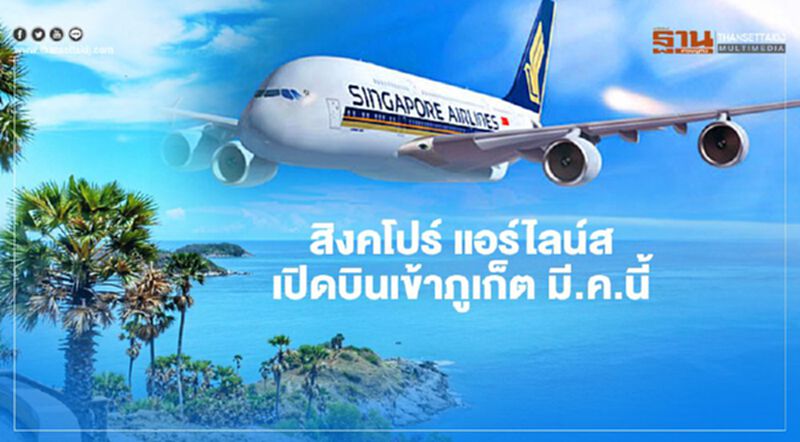 สิงคโปร์ แอร์ไลน์ส สยายปีกบินเข้าภูเก็ต 4 มี.ค.นี้ หลังควบรวมซิลค์แอร์ สิงคโปร์ แอร์ไลน์ส สยายปีกบินเข้าภูเก็ต 4 มี.ค.นี้ หลังควบรวมซิลค์แอร์