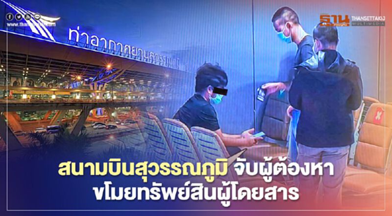 โจรจนมุม สนามบินสุวรรณภูมิ จับผู้ต้องหาขโมย IPAD ผู้โดยสาร โจรจนมุม สนามบินสุวรรณภูมิ จับผู้ต้องหาขโมย IPAD ผู้โดยสาร