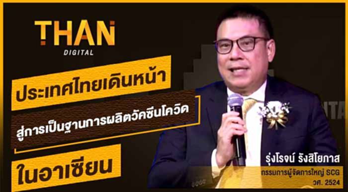 ประเทศไทย เดินหน้าสู่การเป็นฐานการผลิตวัคซีนโควิดในอาเซียน ประเทศไทย เดินหน้าสู่การเป็นฐานการผลิตวัคซีนโควิดในอาเซียน