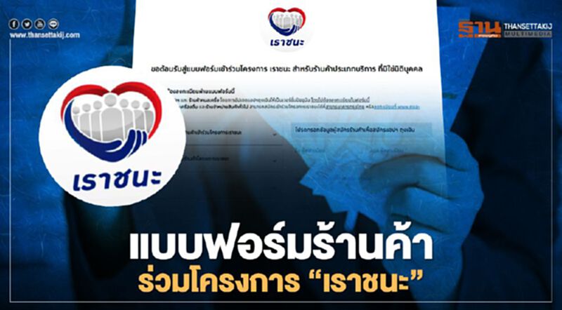 www.เราชนะ.com เปิดแบบฟอร์มวิธีลงทะเบียนร้านค้า ร่วมโครงการเราชนะ เช็กที่นี่ www.เราชนะ.com เปิดแบบฟอร์มวิธีลงทะเบียนร้านค้า ร่วมโครงการเราชนะ เช็กที่นี่