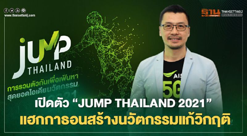 เปิดตัว ‘JUMP THAILAND 2021’ แฮกกาธอน สร้างนวัตกรรมแก้วิกฤติ เปิดตัว ‘JUMP THAILAND 2021’ แฮกกาธอน สร้างนวัตกรรมแก้วิกฤติ