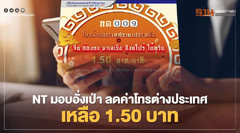 NT  มอบอั่งเป่า ลดค่าโทรต่างประเทศเหลือ 1.50 บาท