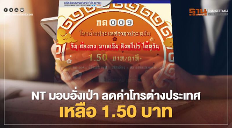 NT มอบอั่งเป่า ลดค่าโทรต่างประเทศเหลือ 1.50 บาท NT มอบอั่งเป่า ลดค่าโทรต่างประเทศเหลือ 1.50 บาท