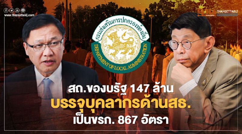 สถ.ของบรัฐ 147 ล้านบรรจุบุคลากรด้านสธ.ของอปท.เป็นขรก. 867 อัตรา สถ.ของบรัฐ 147 ล้านบรรจุบุคลากรด้านสธ.ของอปท.เป็นขรก. 867 อัตรา