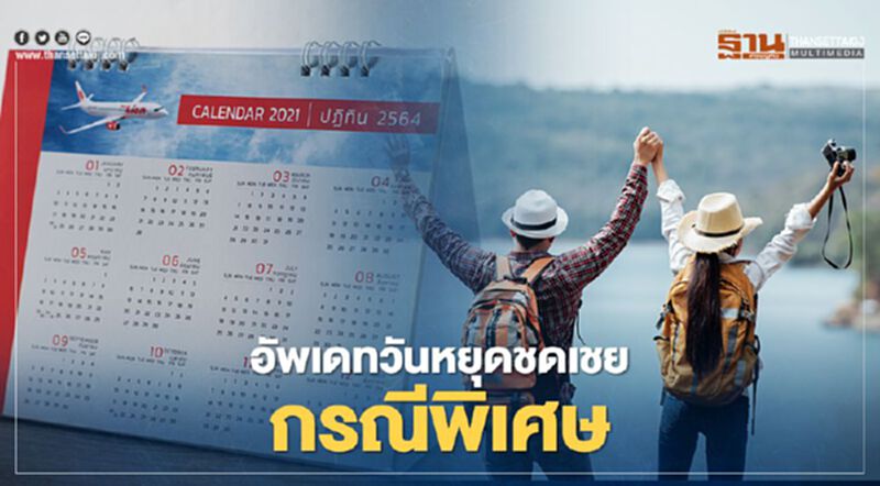 อัพเดทวันหยุดชดเชยกรณีพิเศษ เดือนแห่งความรักหยุดวันไหนบ้าง เช็กที่นี่ อัพเดทวันหยุดชดเชยกรณีพิเศษ เดือนแห่งความรักหยุดวันไหนบ้าง เช็กที่นี่