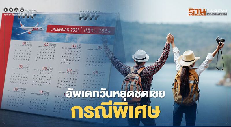  อัพเดทวันหยุดชดเชยกรณีพิเศษ เดือนแห่งความรักหยุดวันไหนบ้าง เช็กที่นี่