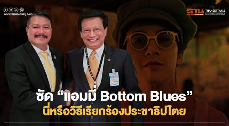"วัน - วัชระ" ซัด "แอมมี่ Bottom Blues" โดดเด่นในโซเชียลฯ ระวังโดดเดี่ยวหน้าบัลลังก์