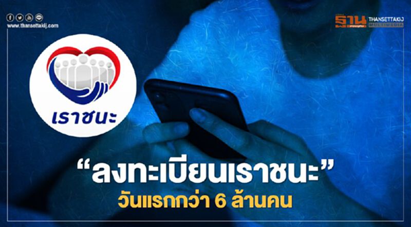 “ลงทะเบียนเราชนะ” วันแรกผ่าน www.เราชนะ.com แล้วกว่า 6.03 ล้านคน “ลงทะเบียนเราชนะ” วันแรกผ่าน www.เราชนะ.com แล้วกว่า 6.03 ล้านคน