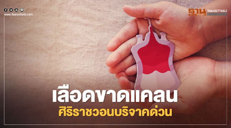 เลือดขาดแคลน! รพ.ศิริราชวอนบริจาคด่วน เลือดขาดแคลน! รพ.ศิริราชวอนบริจาคด่วน