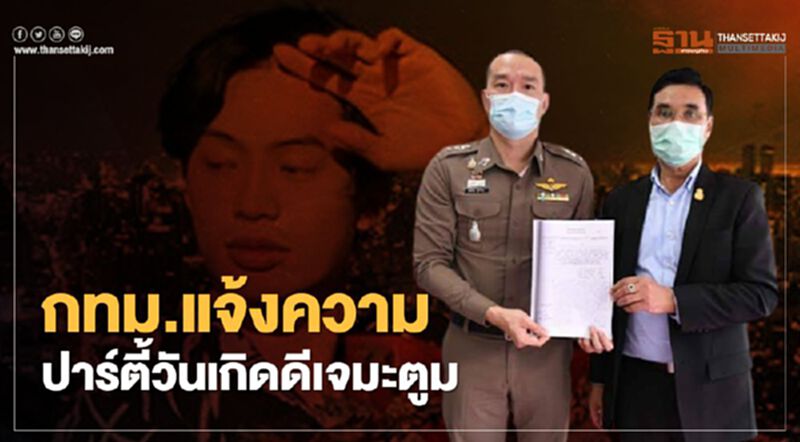 กทม.แจ้งความแล้ว เร่งตำรวจสืบสวนปาร์ตี้วันเกิด"ดีเจมะตูม" กทม.แจ้งความแล้ว เร่งตำรวจสืบสวนปาร์ตี้วันเกิด"ดีเจมะตูม"