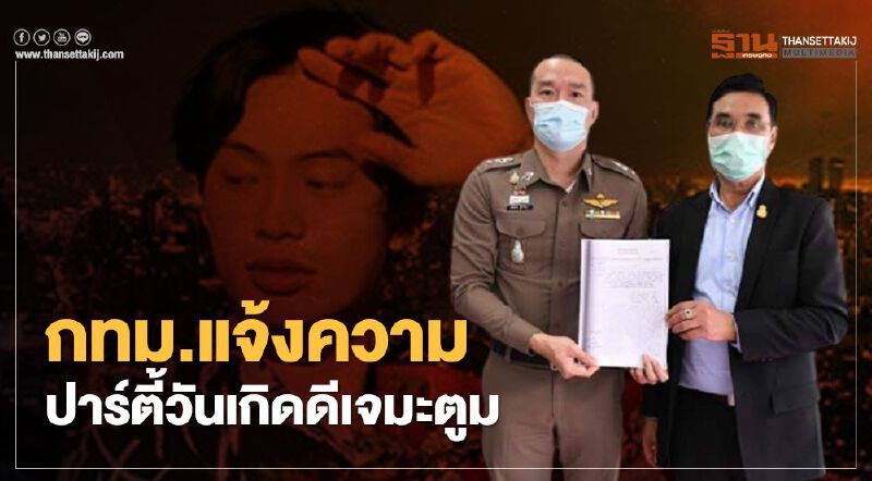 กทม.แจ้งความแล้ว เร่งตำรวจสืบสวนปาร์ตี้วันเกิด"ดีเจมะตูม"