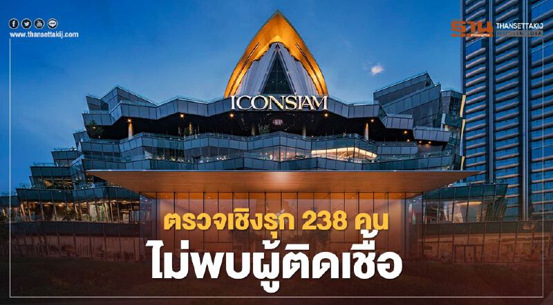 ไอคอนสยาม ตรวจเชิงรุกพนักงาน-ร้านค้า 238. คน ไม่พบผู้ติดเชื้อ