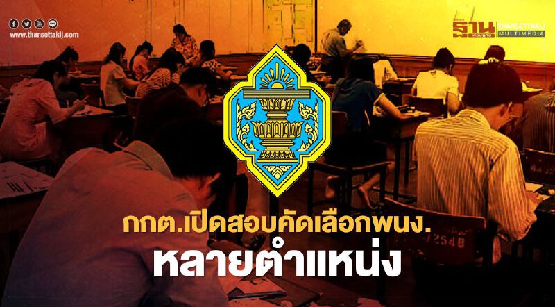 เช็กเลย! กกต.รับสมัครพนักงานใหม่กว่า 200 อัตรา เงินเดือนเฉียด2หมื่น