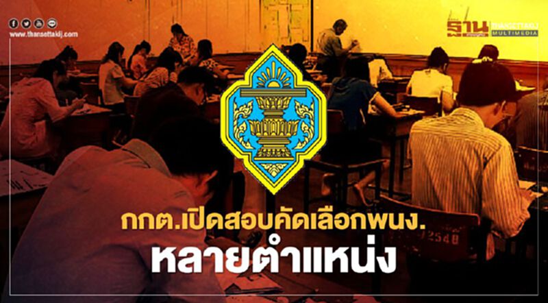 เช็กเลย! กกต.รับสมัครพนักงานใหม่กว่า 200 อัตรา เงินเดือนเฉียด2หมื่น เช็กเลย! กกต.รับสมัครพนักงานใหม่กว่า 200 อัตรา เงินเดือนเฉียด2หมื่น