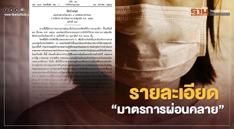 สรุป “มาตรการผ่อนคลาย” ทั่วไทย ที่ไหนเปิด-ที่ไหนปิดต่อ-เดินทางข้ามจังหวัดยังไง เช็กได้ที่นี่ สรุป “มาตรการผ่อนคลาย” ทั่วไทย ที่ไหนเปิด-ที่ไหนปิดต่อ-เดินทางข้ามจังหวัดยังไง เช็กได้ที่นี่