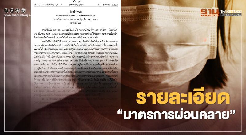 สรุป “มาตรการผ่อนคลาย” ทั่วไทย ที่ไหนเปิด-ที่ไหนปิดต่อ-เดินทางข้ามจังหวัดยังไง เช็กได้ที่นี่
