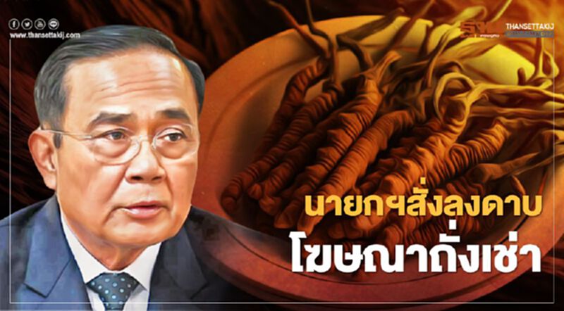 งานเข้า! "ถั่งเช่า"นายกฯสั่งเอาผิดโฆษณาเกินจริง งานเข้า! "ถั่งเช่า"นายกฯสั่งเอาผิดโฆษณาเกินจริง