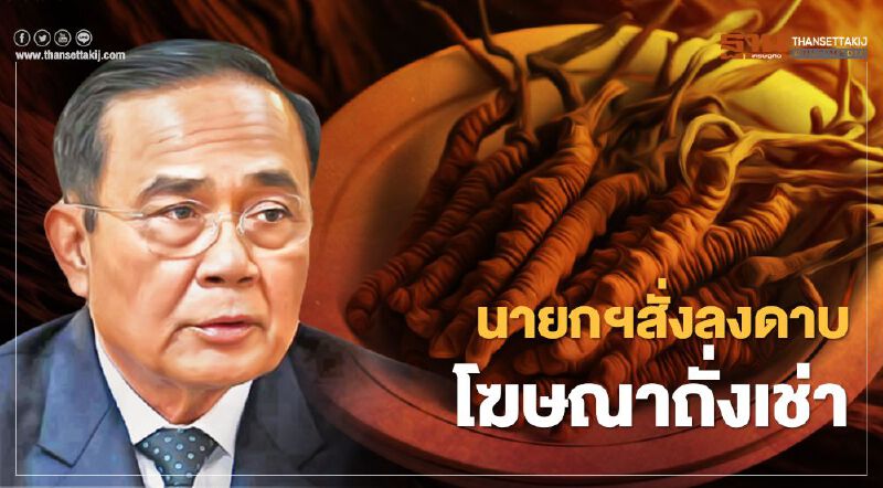 งานเข้า! "ถั่งเช่า"นายกฯสั่งเอาผิดโฆษณาเกินจริง